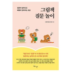 그림책 질문 놀이:질문이 살아나고 배움이 깊어지는 교실