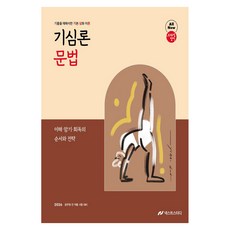 2026 조태정 영어 기심론 문법:이해·암기·회독의 순서와 전략, 넥스트스터디 넥스트스터디