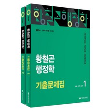 2026 황철곤 행정학 기출문제집 1~2권 세트, 넥스트스터디