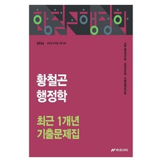 2026 황철곤 행정학 최근 1개년 기출문제집:공무원 전직렬 시험대비, 넥스트스터디