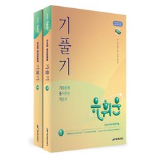 2026 유휘운 행정법총론 기출문제 풀어주는 기본서 기풀기 1~2권 세트, 넥스트스터디