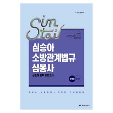 2026 Simple Detail 심승아 소방관계법규 심봉사 심승아 봉투 모의고사 공채용 3회분:소방직 공채 대비, 넥스트스터디