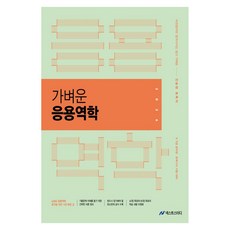 2026 진승현 토목직 가벼운 응용역학:9 7급 공무원 토목기사 시험 대비, 넥스트스터디