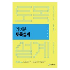 2026 진승현 토목직 가벼운 토목설계:9급 공무원 토목기사 시험대비, 넥스트스터디