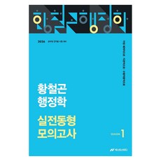 2026 황철곤 행정학 실전동형 모의고사 1:공무원 전직렬 시험대비, 넥스트스터디