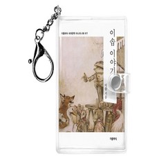 이솝 이야기 2 미니미니 키링북, 이솝 저/아서 래컴 그림/이지영 역, 더클래식