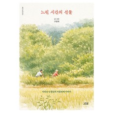 느린 시간의 선물:지리산 인생길의 아홉 번째 사색, 나남, 구영회