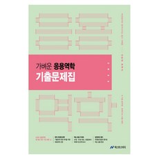 2026 진승현 토목직 가벼운 응용역학 기출문제집:9 7급 공무원 토목기사 시험대비, 넥스트스터디 넥스트스터디