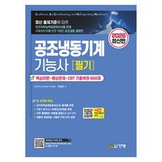 2026 공조냉동기계기능사 필기:핵심이론+예상문제+CBT 기출복원 660제, 건기원