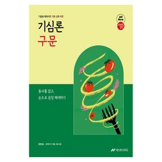 2026 조태정 영어 기심론 구문:동사를 잡고 손으로 문장 해석하기, 넥스트스터디
