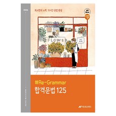 2026 조태정 영어 리그래머(#Re-Grammar) 합격문법 125:최소한의 노력 12시간 문법 완성, 넥스트스터디 넥스트스터디