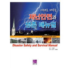 사례로 배우는 재난안전과 생존 매뉴얼, 반양장 반양장