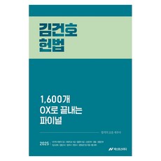 2025 金建鎬 憲法 1 600題OX最終衝刺, 2025 김건호 헌법 1,600개 OX로 끝내는 파이널, 김건호(저), Next Study