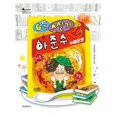 6분 소설가 하준수 2: 매운맛, 1