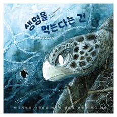 생명을 먹는다는 건:바다거북의 여정으로 배우는 생태계 순환과 먹이 사슬, 양장
