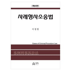 사례형사소송법, 반양장