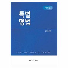 특별형법, 홍문사, 이주원