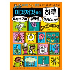 이것저것들의 하루 6 : 유리개구리 곰팡이 그리고 DNA의 하루, 6권, 위즈덤하우스, 마이크 바필드