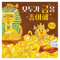 모두가 금을 좋아해