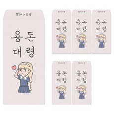 달퐁이네문방구 봉투에 진심 용돈봉투, 02 밀크 용돈대령, 6개
