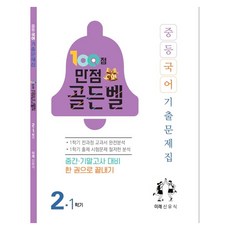 100점 만점 골든벨 중등 국어 2-1 기출문제집(미래 신유식)(2026):중간 기말고사 대비 한 권으로 끝내기, 중등 2-1