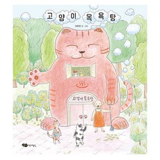 고양이 목욕탕, 상품명, 양장