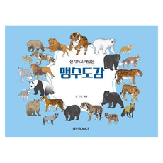 신기하고 재밌는 맹수도감, 반양장