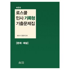 로스쿨 민사 기록형 기출문제집 문제·해설, 정독