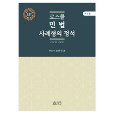 로스쿨 민법 사례형의 정석, 정독