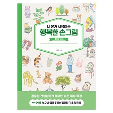 JinsunBooks 我獨自開始的幸福手繪： 著色基礎