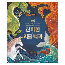 DK 신비한 괴물 백과, 양장