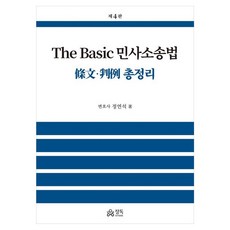 The Basic 민사소송법 조문 판례 총정리, 단품