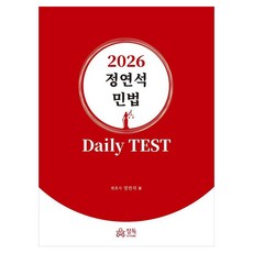 2026 정연석 민법 Daily TEST, 정독