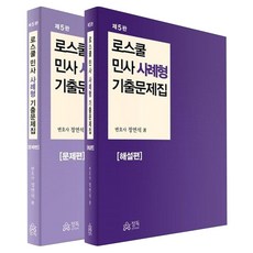 로스쿨 민사 사례형 기출문제집 문제편 해설편 전 2권, 정독