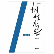 형법각론, 홍문사, 배종대