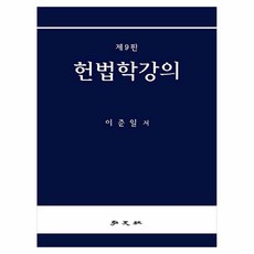 헌법학강의, 홍문사, 이준일