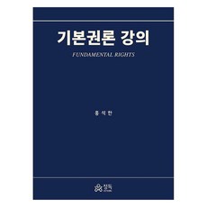 기본권론 강의, 정독, 홍석한