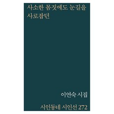 Siindongne 即使是最微小的動作也能吸引目光：李娟淑詩集