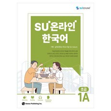 SU온라인 한국어 초급 1A, 하우동설, 상세내용 참조