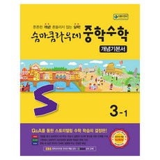 숨마쿰라우데 중학 수학 개념기본서 3-1(2027):2027년 적용 새교육과정 / 튼튼한 개념! 흔들리지 않는 실력!, 중등 3-1
