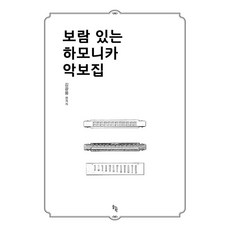 보람 있는 하모니카 악보집, 반양장