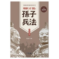 키워드로 읽는 손자병법, 일반