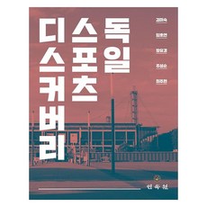 독일 스포츠 디스커버리, 민속원, 김미숙, 임호연, 장유경, 주성순, 최주현