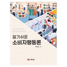 알기쉬운 소비자행동론, 반양장
