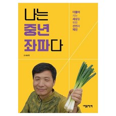나는 중년 좌파다:더불어 사는 세상을 위한 선언과 제언, 내일을여는책, 송상호