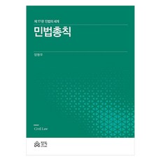 민법총칙 민법의 세계, 정독, 양형우 정독, 양형우