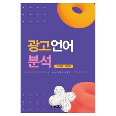 광고 언어 분석, 신아사, 이정복