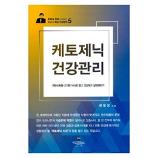 케토제닉 건강관리, 아이프렌드, 문동성