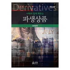 사례와 함께 배우는 파생상품 제3판, 정독, 양철원