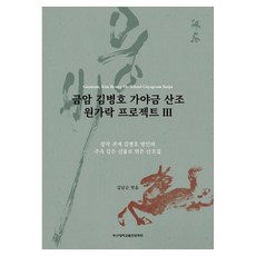 금암 김병호 가야금 산조 원가락 프로젝트 3, 반양장